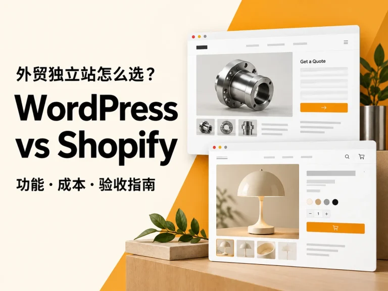 外贸独立站怎么选：WordPress与Shopify的功能、成本与验收指南，橙金主题标题封面