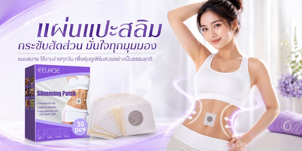 泰国个人护理产品shopee海报设计-瘦身贴海报：用紫色强化身体管理主题