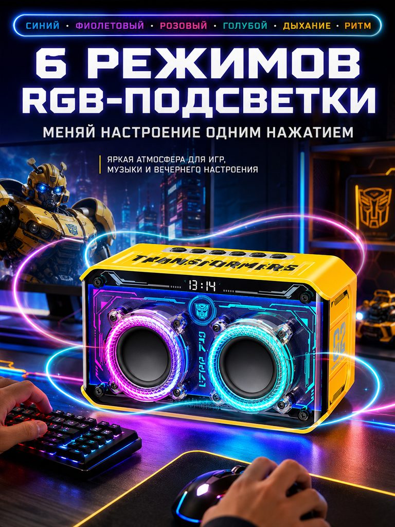 黄色双单元机甲蓝牙音箱俄文商品图：大标题标出6种RGB主题，彩色光带围绕音箱，手部、键盘和鼠标补充桌面使用状态。