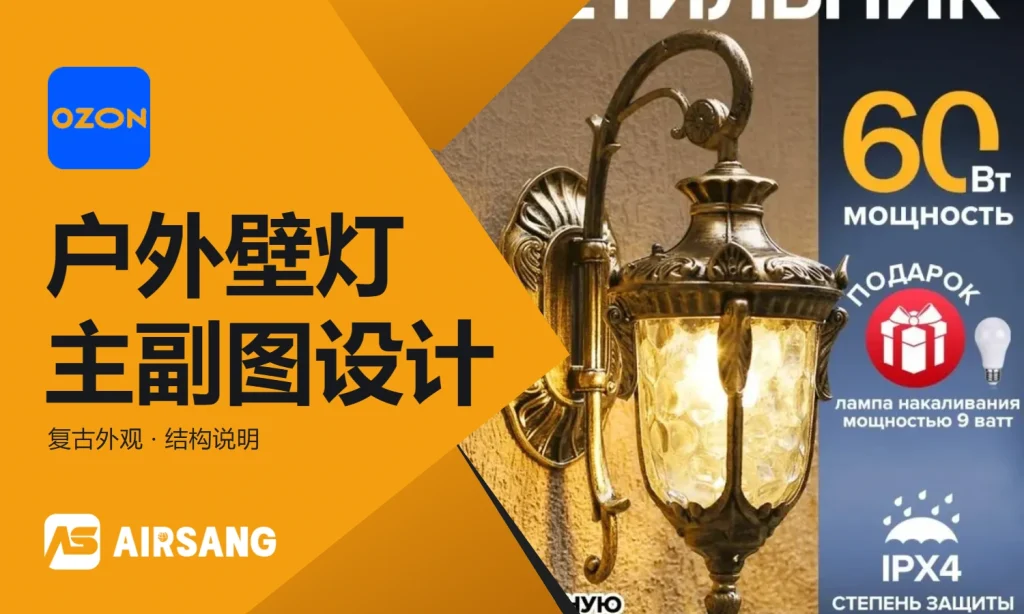 Ozon户外壁灯主图设计与产品视觉优化案例