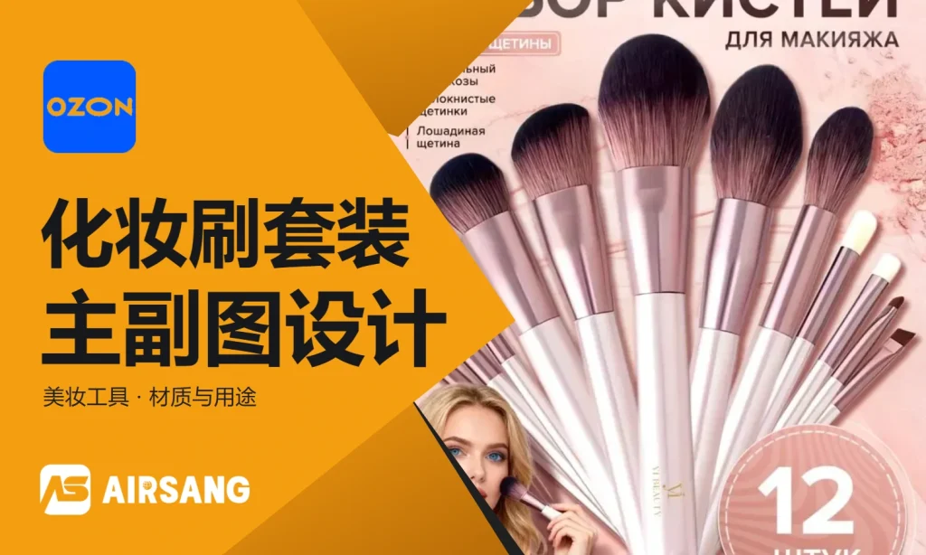 Ozon化妆刷主副图设计｜专业美妆产品视觉案例