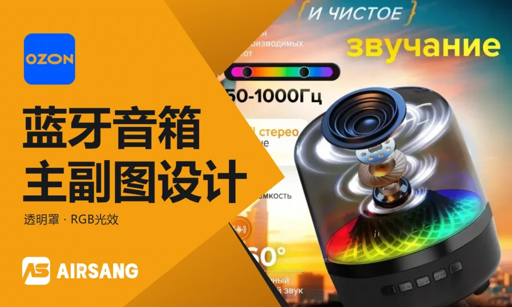 Ozon电子类目蓝牙音箱主图视觉设计案例