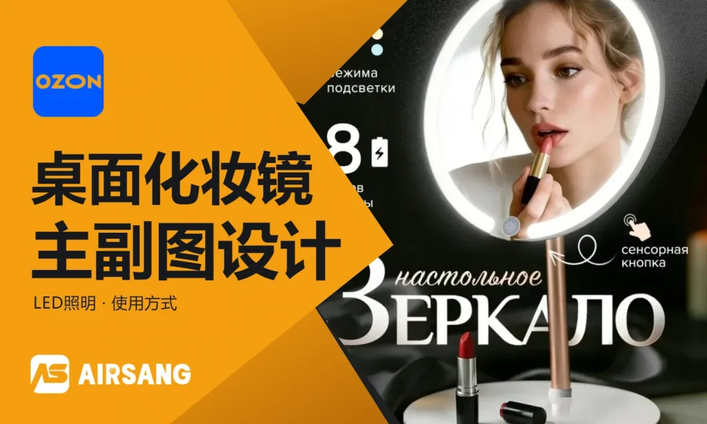 Ozon美妆个护类化妆镜主图设计案例