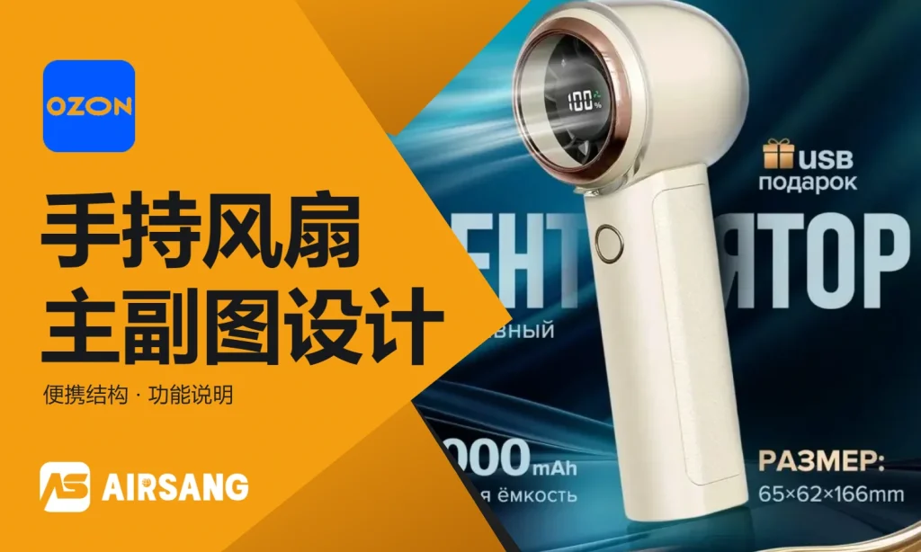 Ozon手持便携风扇主图设计案例与视觉策略