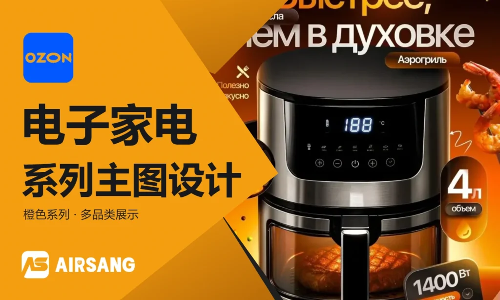 Ozon电子产品主图设计：智能穿戴与家电视觉案例