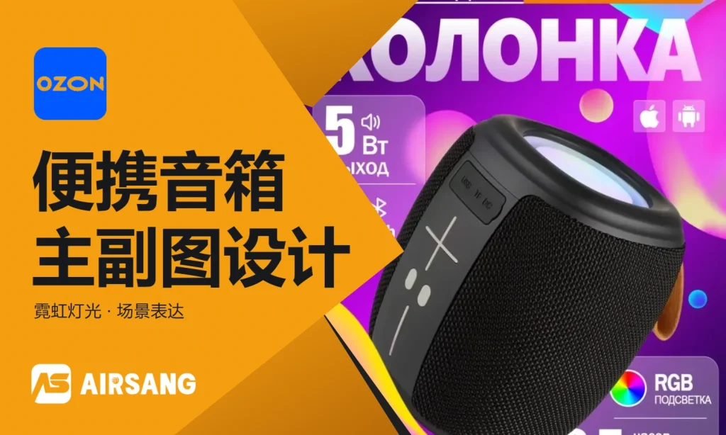 Ozon数码电子类蓝牙音箱主图设计案例