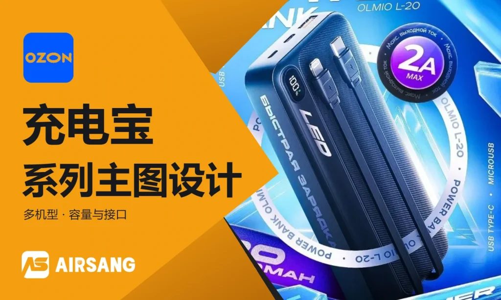 Ozon充电宝类目主图设计案例与视觉优化思路