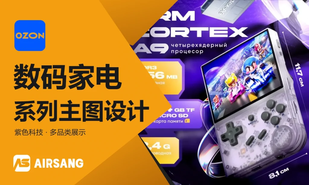 Ozon数码家电类目科技感主图设计案例