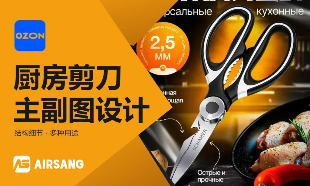 Ozon厨房工具多功能剪刀主图设计案例