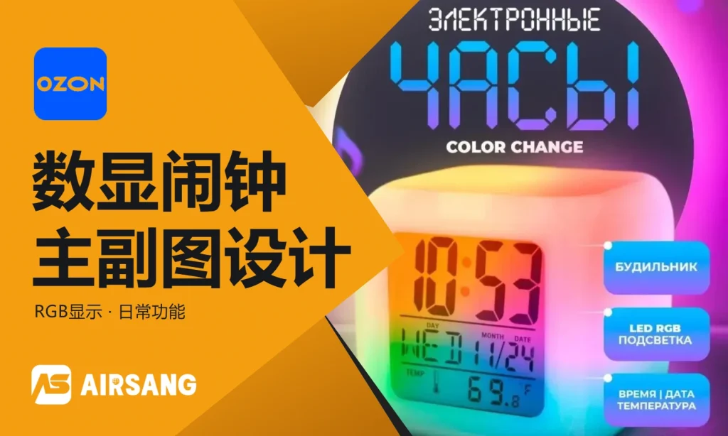 Ozon电子闹钟主图设计与RGB灯效视觉案例