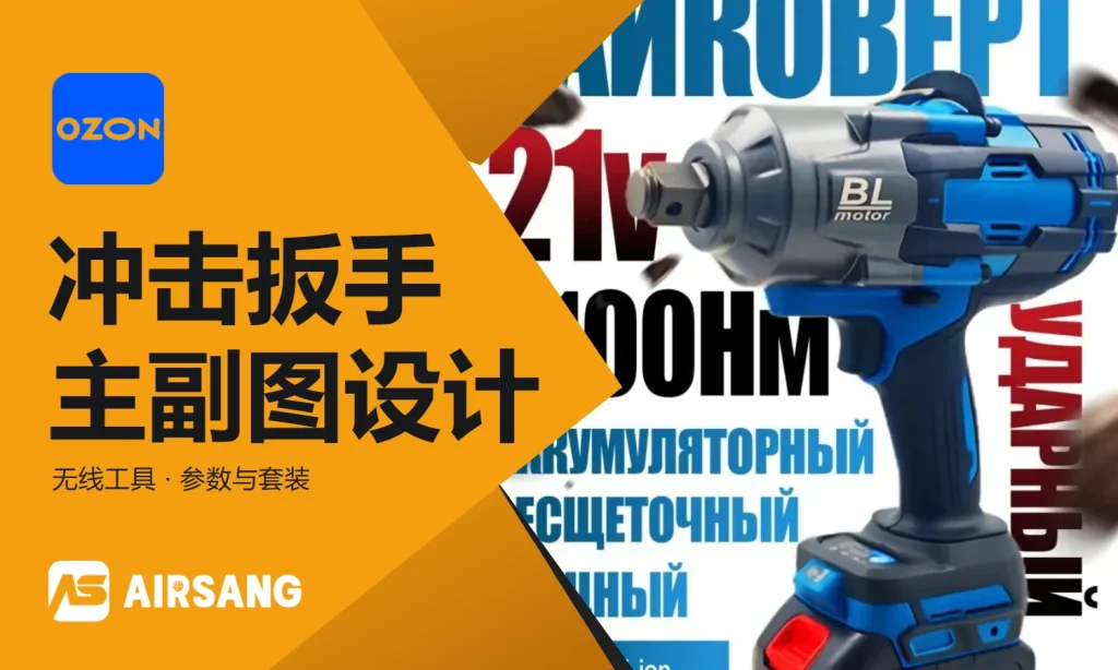 Ozon无线冲击扳手主图设计案例：结构参数与套装信息的清晰表达