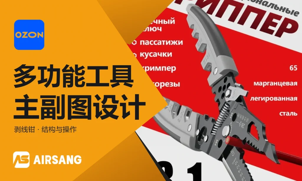 Ozon五金类目28合1剥线钳主副图设计