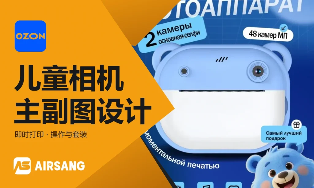 Ozon儿童即时打印相机主图视觉设计案例