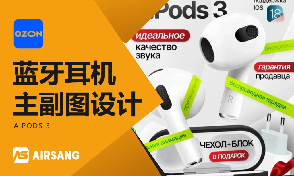 Ozon蓝牙耳机主图设计案例：A.Pods 3的套装与连接信息表达