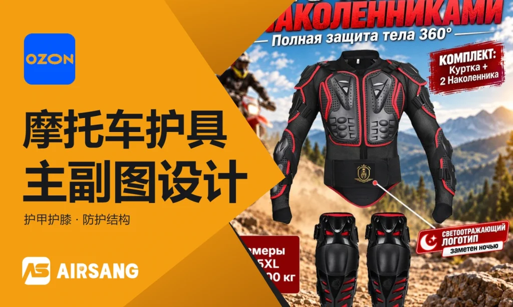 Ozon摩托车护甲主图设计