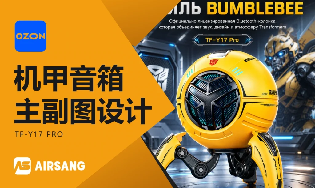 Ozon蓝牙音箱主图设计案例解析