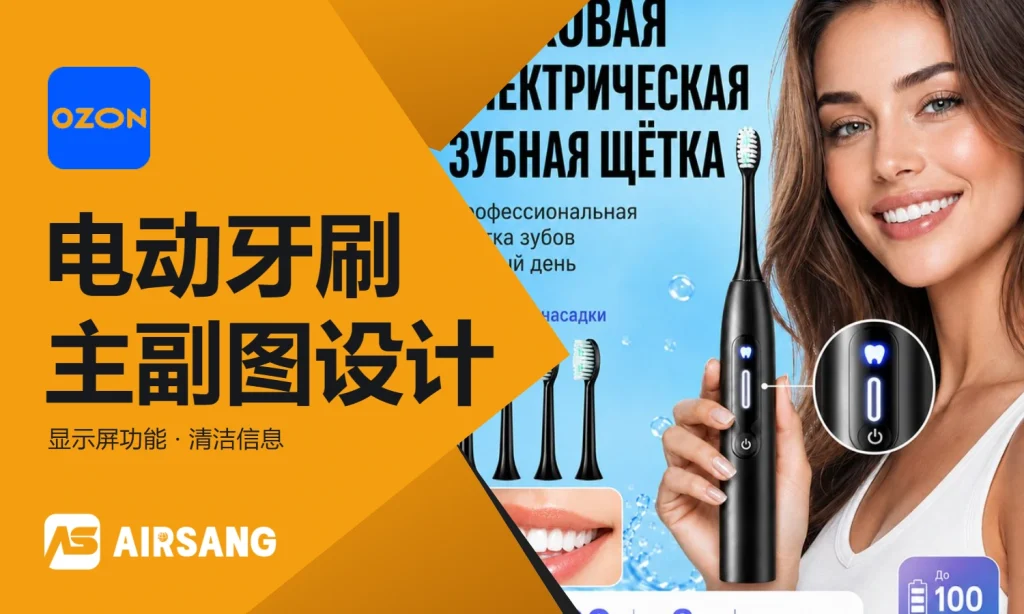 Ozon电动牙刷主图设计案例：显示屏功能与清洁信息的分层表达