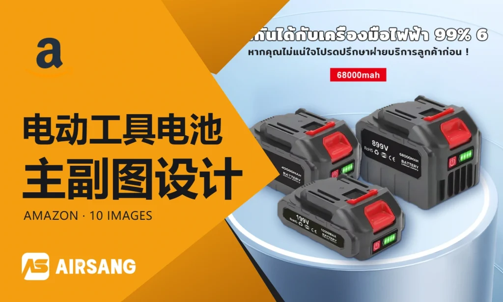 Amazon电动工具电池主副图设计案例：泰语系列识别与接口说明