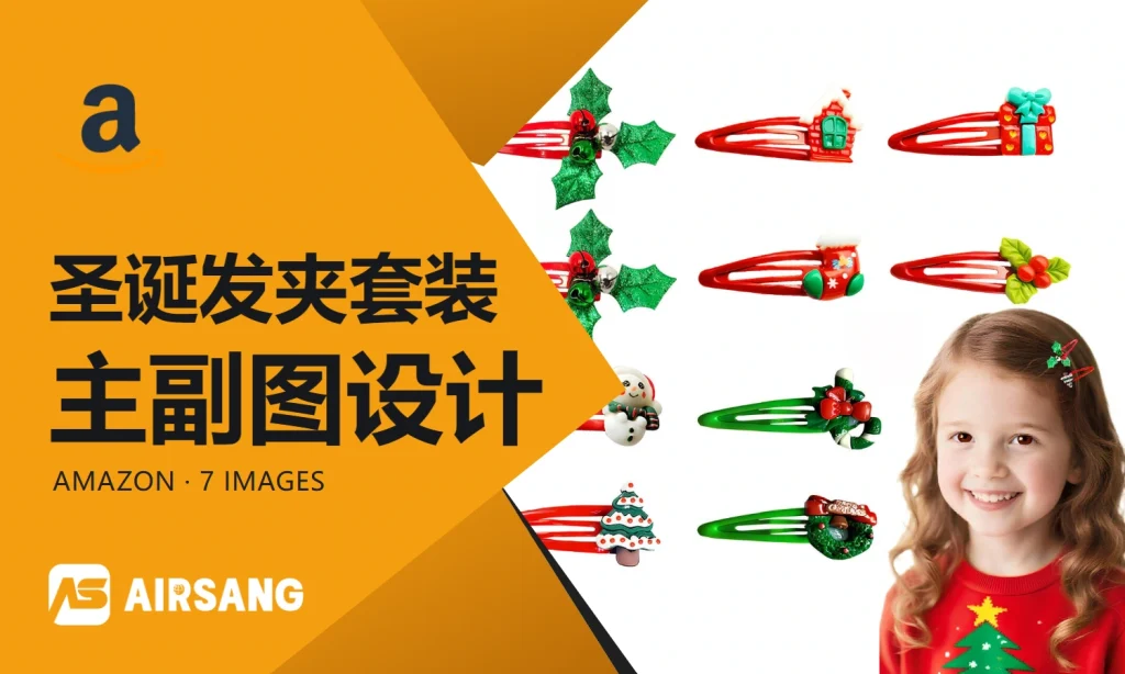 Amazon圣诞发夹套装主副图设计案例：佩戴展示与款式清单
