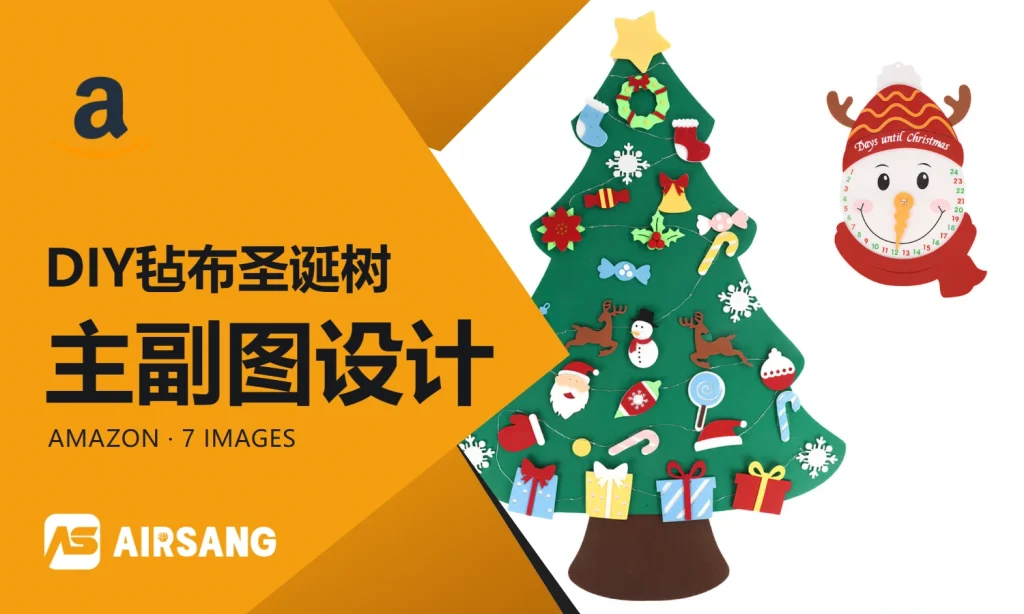 AmazonDIY毡布圣诞树主副图设计案例：亲子情境与安装说明