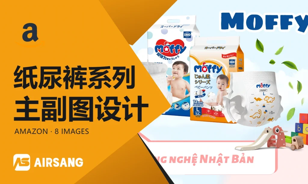 AmazonMOFFY纸尿裤系列主副图设计案例：越南语系列区分与材质展示