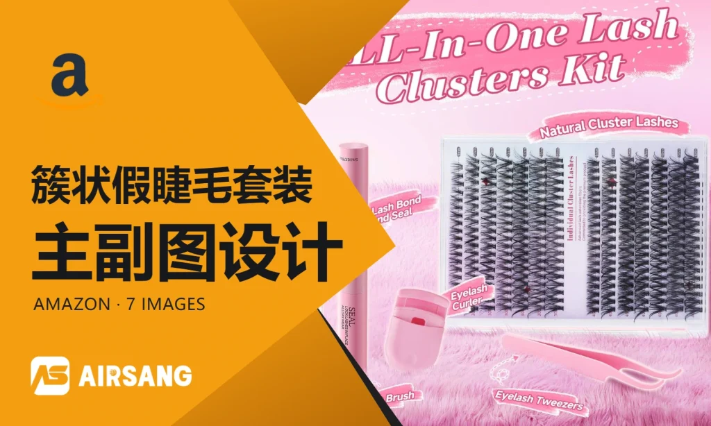 Amazon簇状假睫毛套装主副图设计案例：款式对比与妆效展示