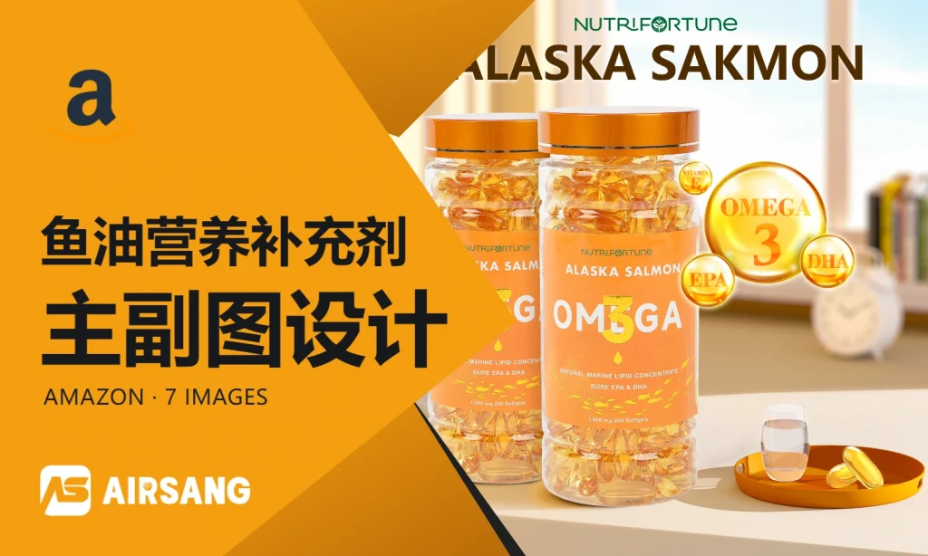 Amazon鱼油营养补充剂主副图设计案例：包装识别与成分信息层级
