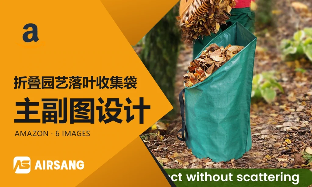 Amazon折叠园艺落叶收集袋主副图设计案例：开口结构与庭院情境