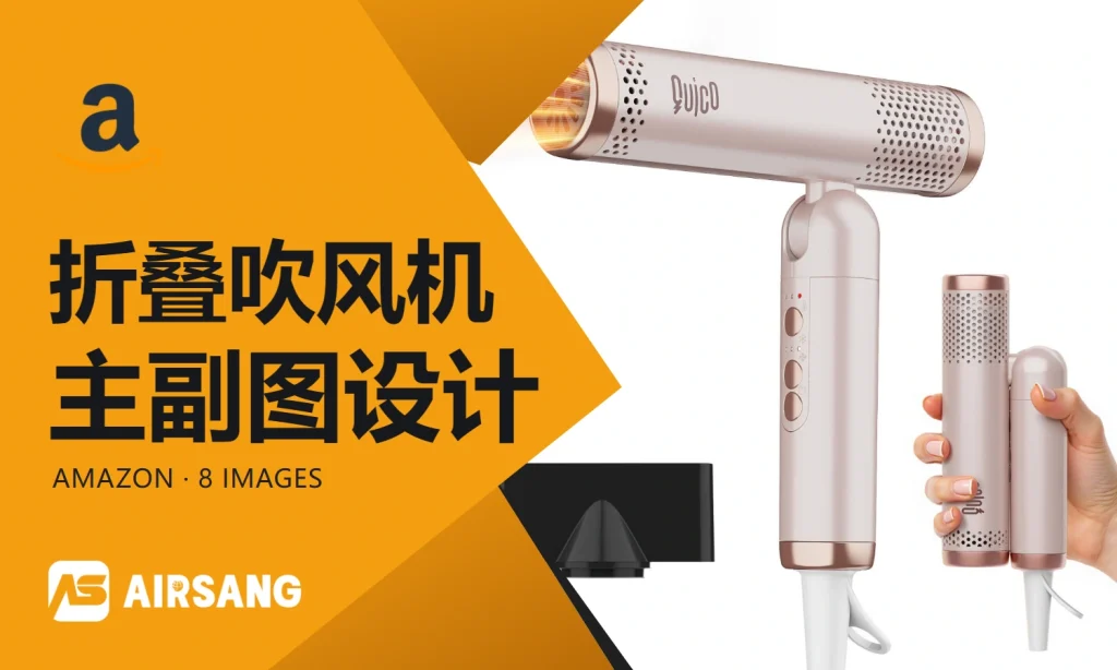 Amazon折叠吹风机主副图设计案例：结构操控与出行场景