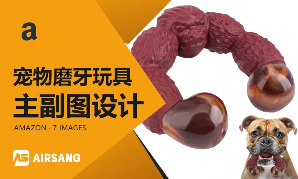 Amazon宠物磨牙玩具主副图设计案例：造型细节与互动场景