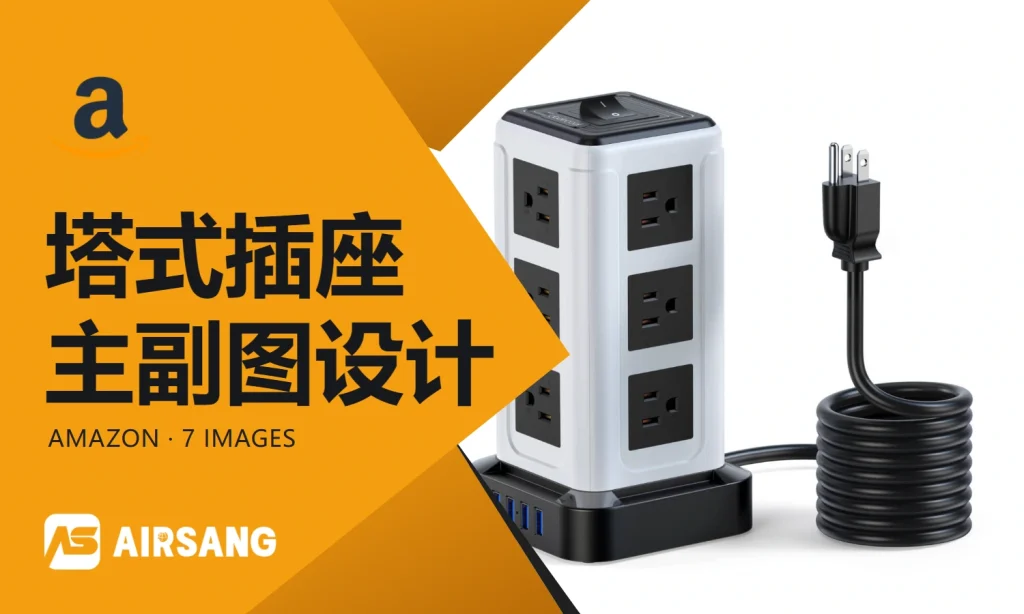 Amazon塔式插座主副图设计案例：接口分区与桌面场景