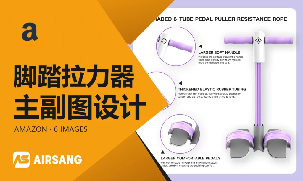 Amazon脚踏拉力器主副图设计案例：运动姿态与计数器细节