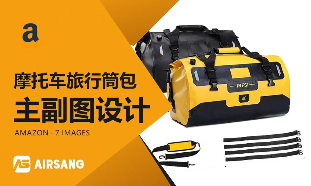 Amazon摩托车旅行筒包主副图设计案例：装载细节与多种携带方式