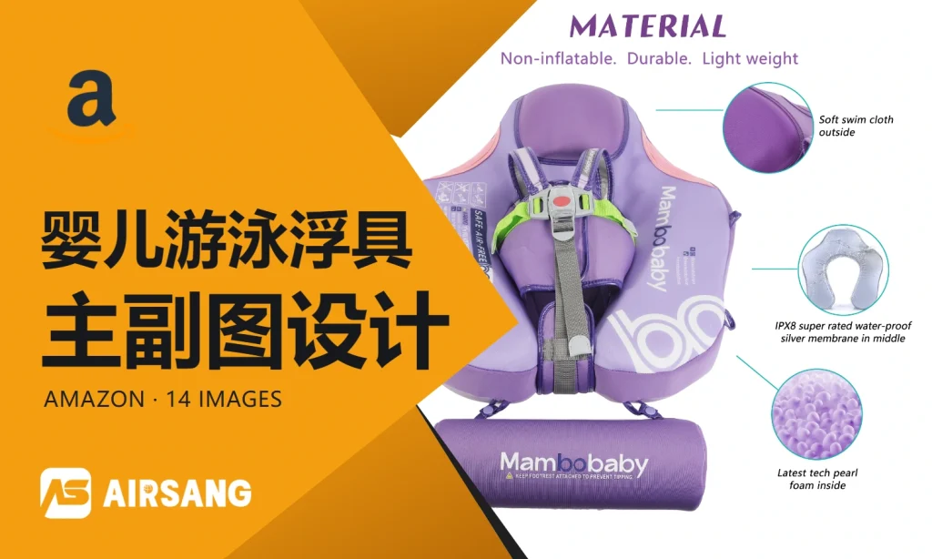 Amazon婴儿游泳浮具主副图设计案例：双配色与结构细节