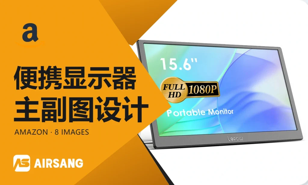 Amazon便携显示器主副图设计案例：德语接口说明与办公场景