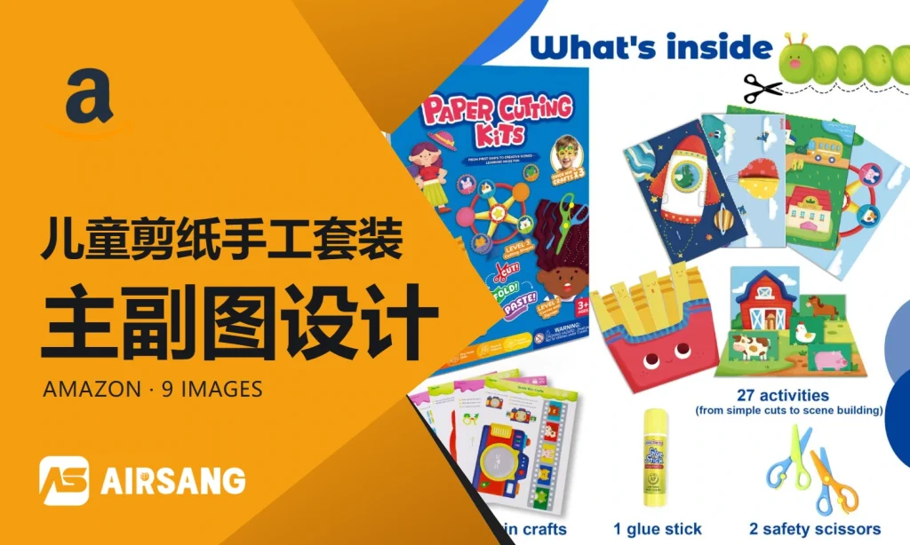 Amazon儿童剪纸手工套装主副图设计案例：材料清单与分级步骤