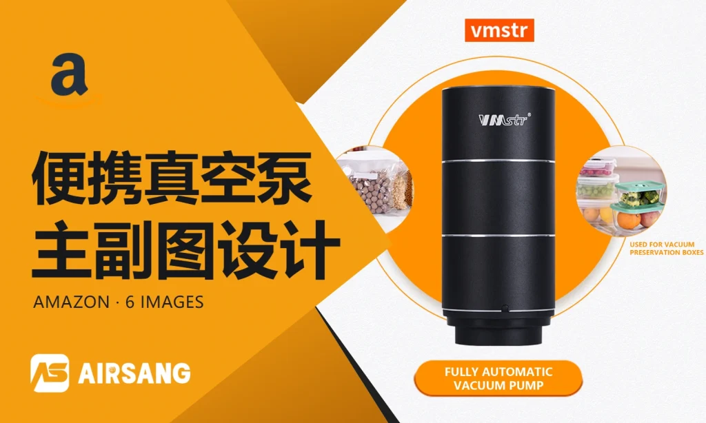 Amazon便携真空泵主副图设计案例：封装场景与操作步骤