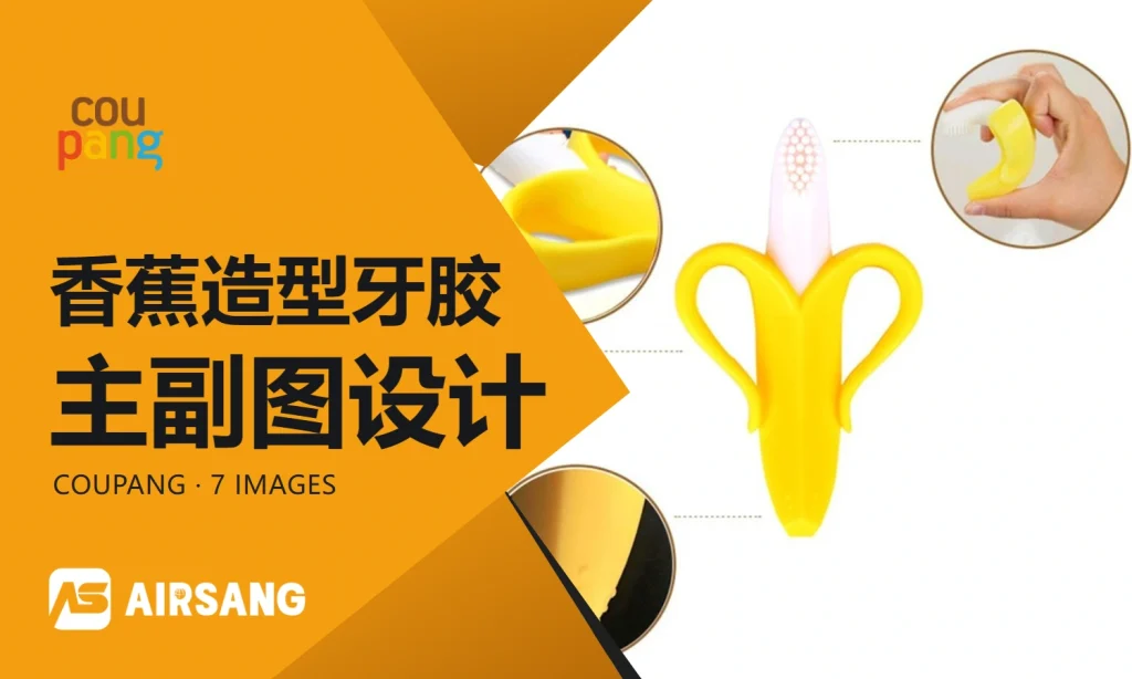 Coupang香蕉造型牙胶主副图设计案例：造型细节与握持尺度