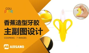 Coupang香蕉造型牙胶主副图设计案例：造型细节与握持尺度橙色Coupang特色图片