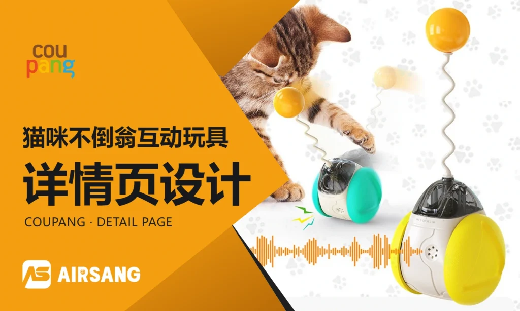 Coupang猫咪不倒翁互动玩具详情页设计案例：结构拆解与多色系列