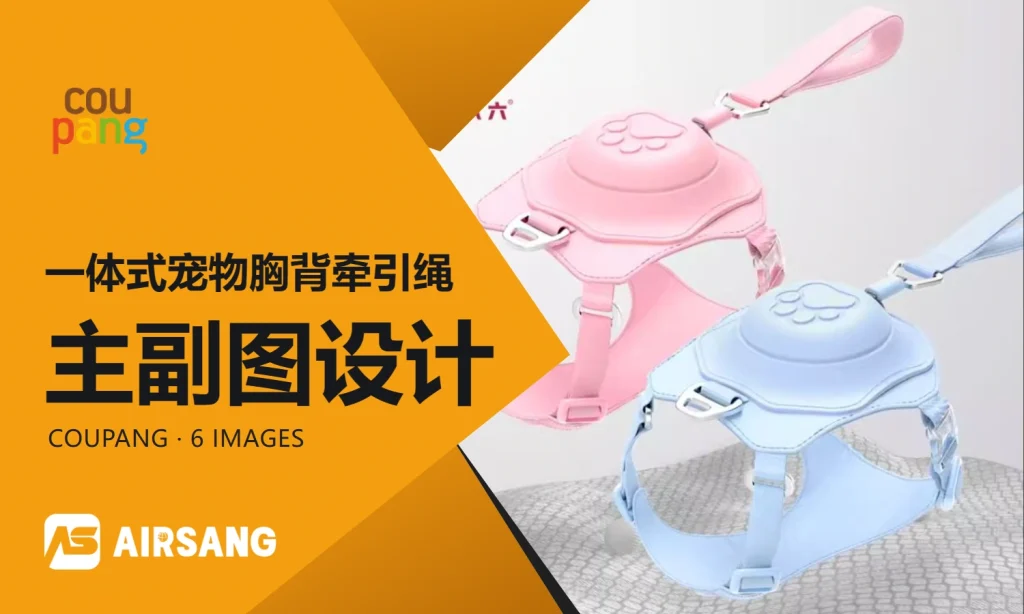 Coupang一体式宠物胸背牵引绳主副图设计案例：伸缩结构与穿戴方式
