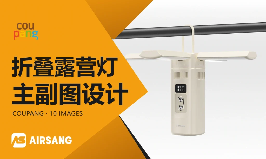 CoupangLUMAX折叠露营灯主副图设计案例：折叠结构与多场景照明