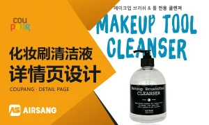 CoupangASTRAE化妆刷清洁液详情页设计案例：使用步骤与信息层级橙色Coupang特色图片