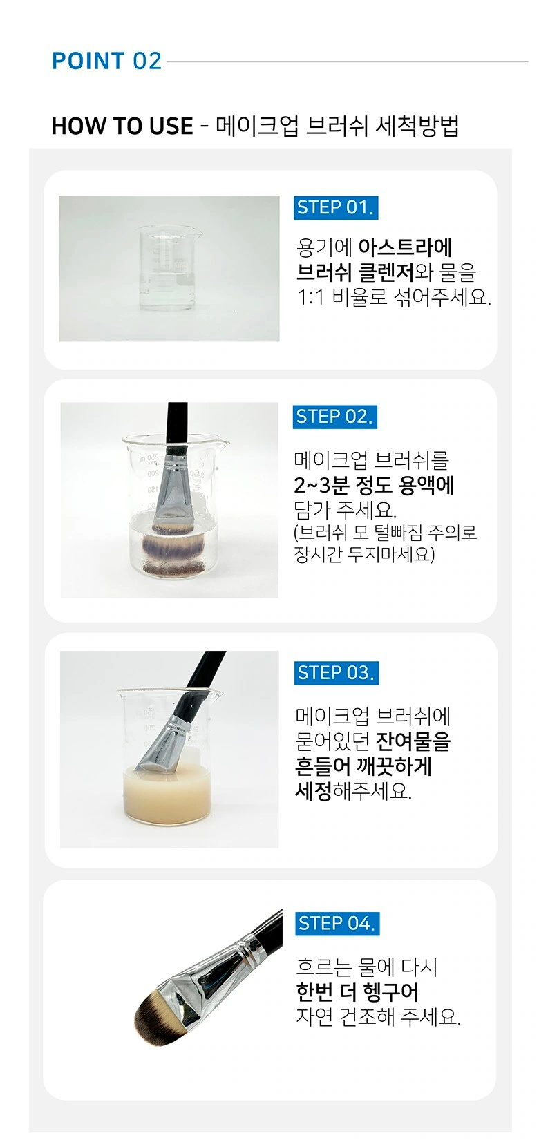 ASTRAE化妆刷清洁液：操作教程：四步图示逐行对应