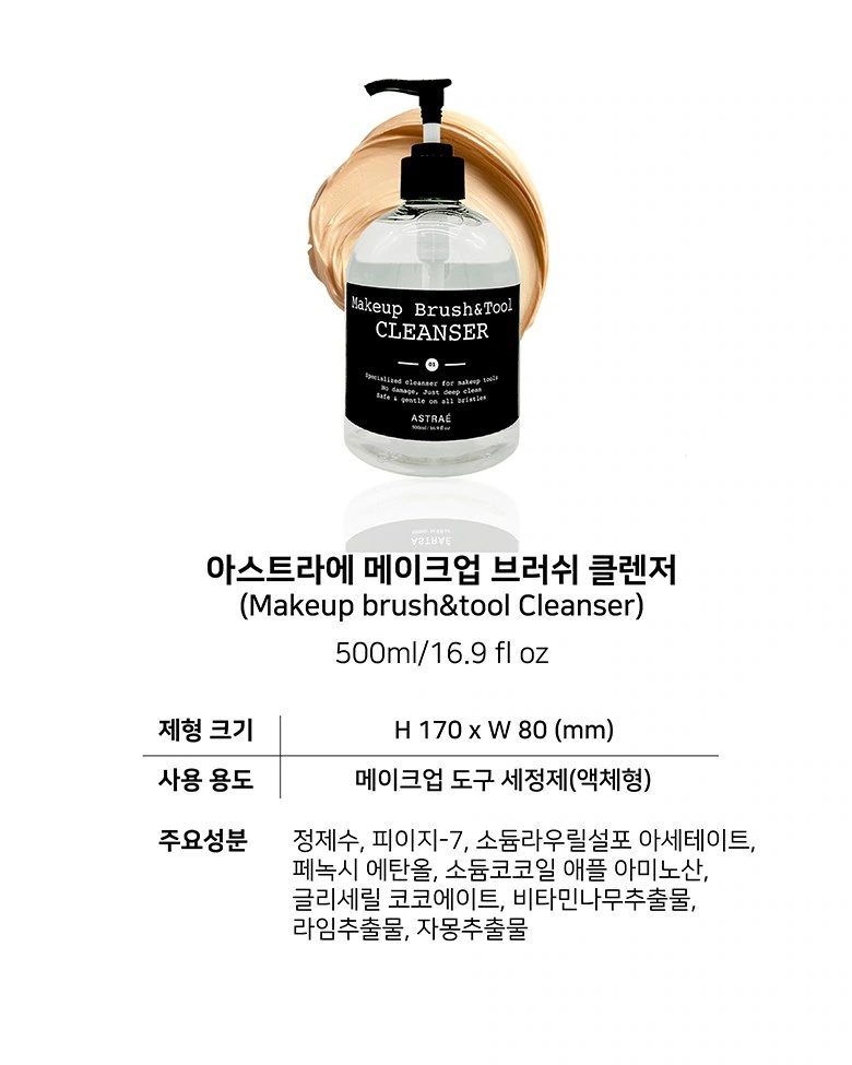 ASTRAE化妆刷清洁液：资料收尾：产品图与表格各自成区