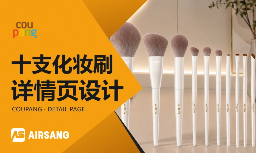 CoupangMOLLM十支化妆刷详情页设计案例：刷型选择与材质层次