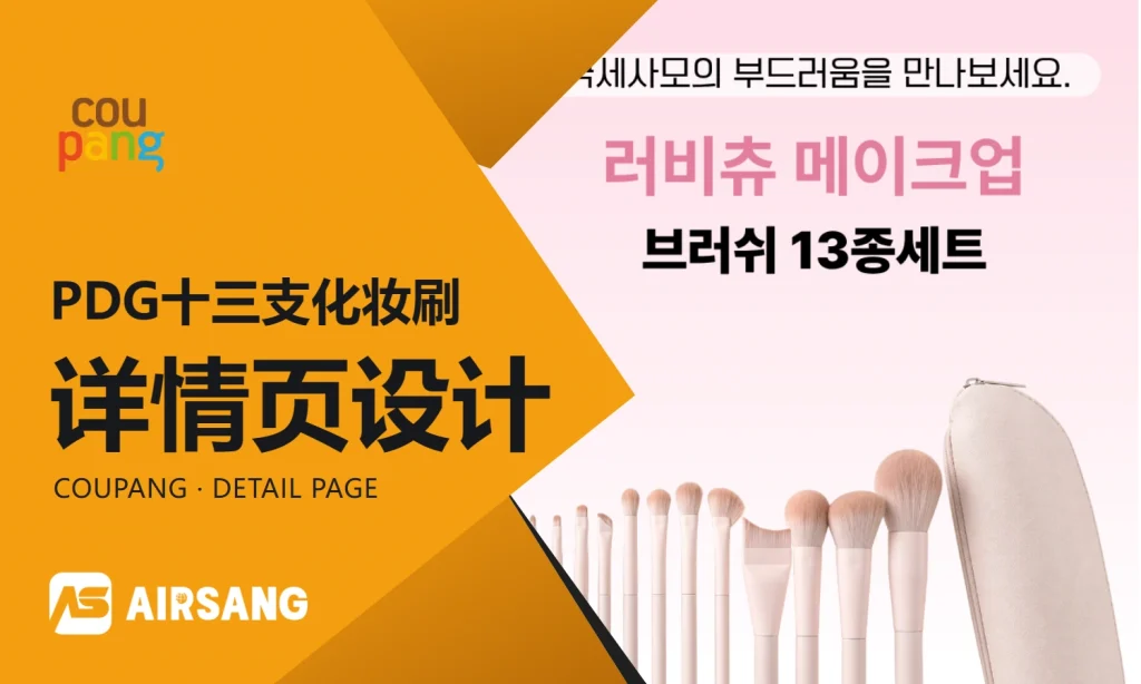 CoupangPDG十三支化妆刷详情页设计案例：套装层次与刷型索引