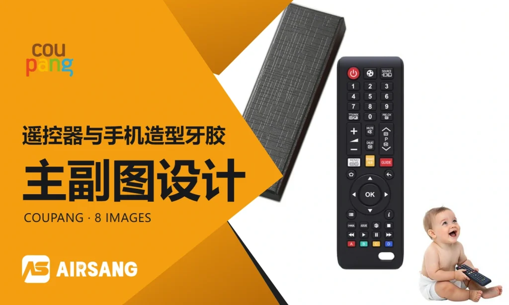 Coupang遥控器与手机造型牙胶主副图设计案例：双造型与触感细节