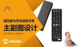 Coupang遥控器与手机造型牙胶主副图设计案例：双造型与触感细节橙色Coupang特色图片