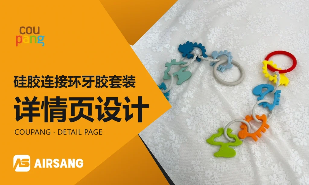 Coupang硅胶连接环牙胶套装详情页设计案例：连接组合与场景延展